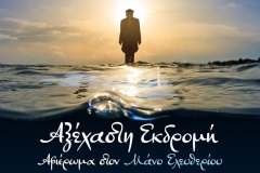 2019-07-Αξεχαστη-Εκδρομή