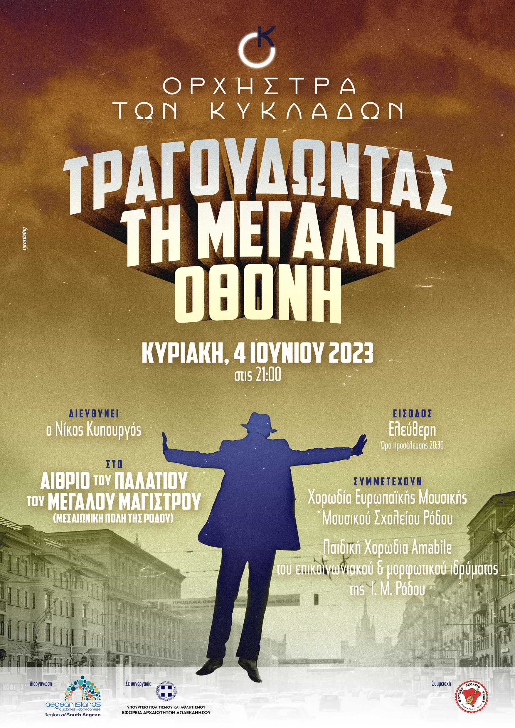 Τραγουδώντας τη μεγάλη οθόνη με την Ορχήστρα των Κυκλάδων στη Ρόδο