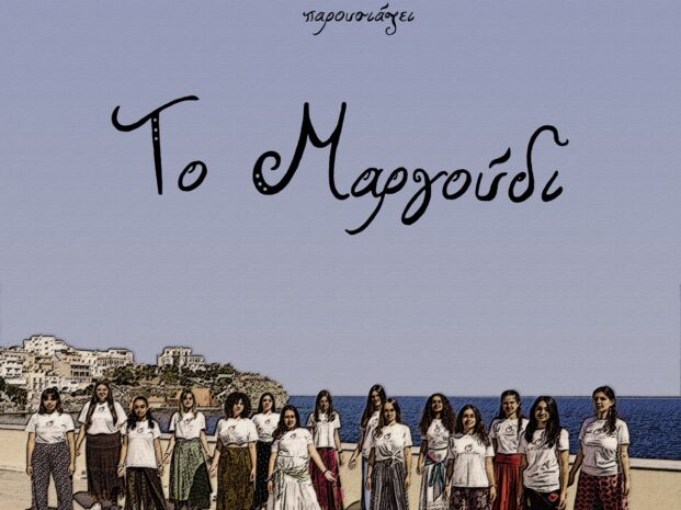 «Το Μαργούδι» – Το επετειακό video clip από τα παιδιά του Νεανικού Τμήματος της Χορωδίας της ΟτΚ