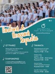 Έναρξη εγγραφών στην Παιδική-Νεανική Χορωδία της ΟτΚ