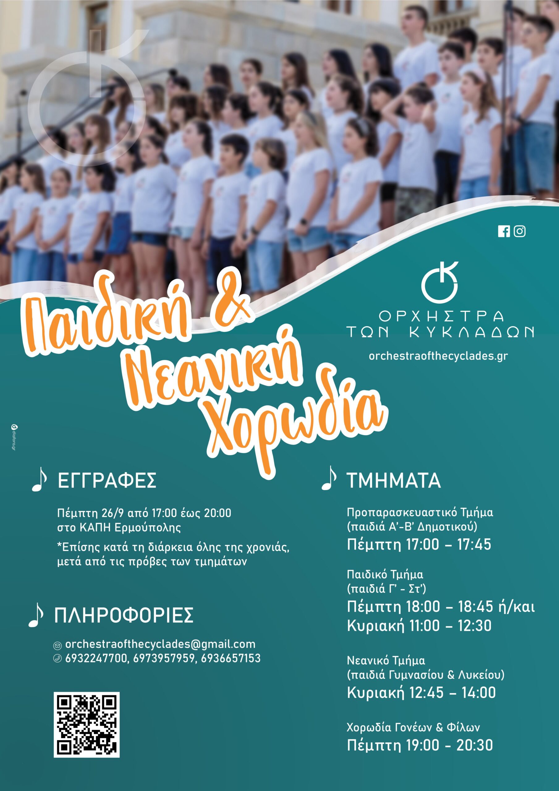 Έναρξη εγγραφών στην Παιδική-Νεανική Χορωδία της ΟτΚ
