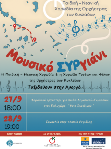 Η Χορωδία της ΟτΚ ταξιδεύει στην Αμοργό
