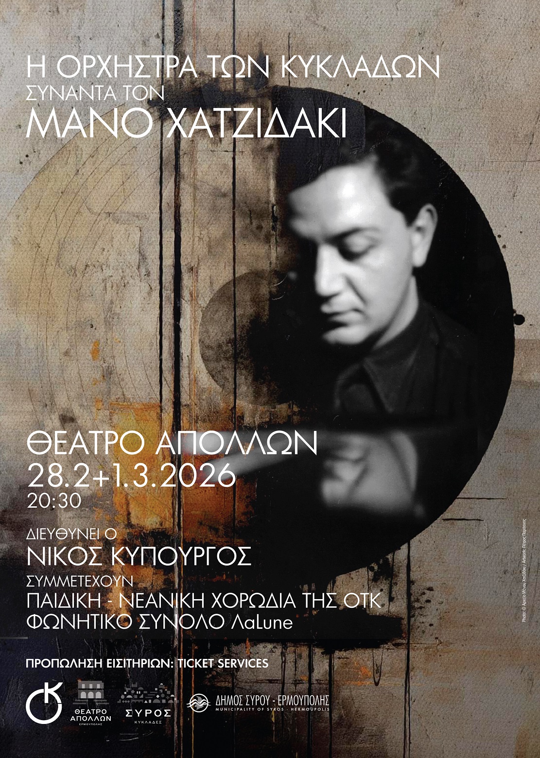 Η Ορχήστρα των Κυκλάδων συναντά τον Μάνο Χατζιδάκι